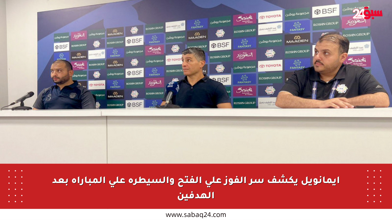 إيمانويل يكشف سر الفوز على الفتح والسيطرة على المباراة بعد الهدفين